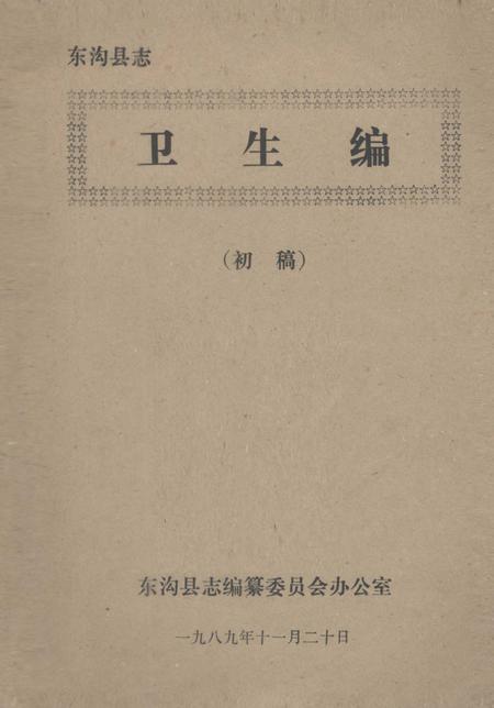 1989-东沟县志  卫生编.pdf电子版_辽宁省志