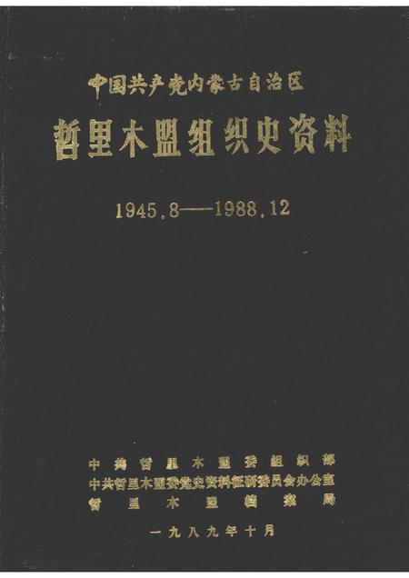 1989-中国共产党内蒙古自治区哲里木盟组织史资料  1945.8-1988.12.pdf电子版_内蒙古志