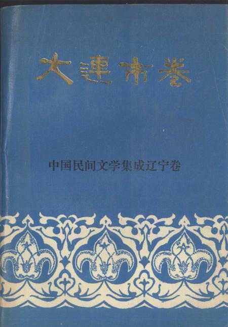 1989-中国民间文学集成辽宁卷  大连市卷  上.pdf电子版_辽宁省志