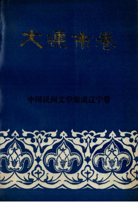 1989-中国民间文学集成辽宁卷  大连市卷  下.pdf电子版_辽宁省志