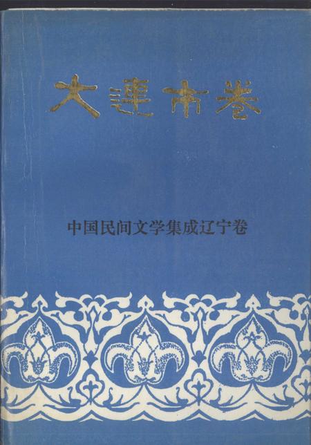 1989-中国民间文学集成辽宁卷  大连市卷  中.pdf电子版_辽宁省志