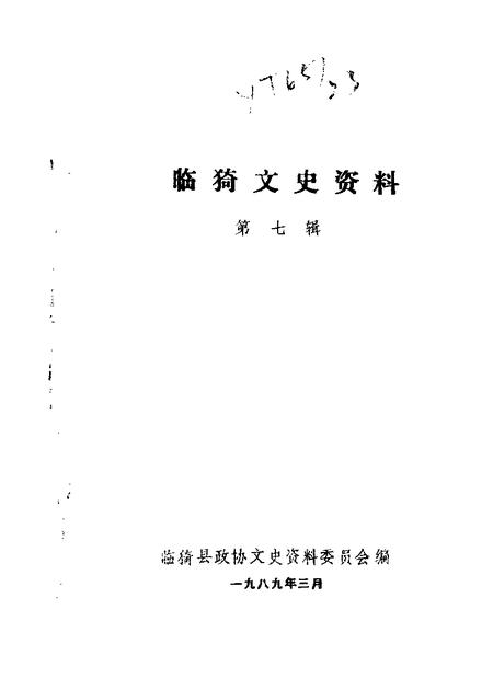 1989-临猗文史资料  第7辑.pdf电子版_山西省志