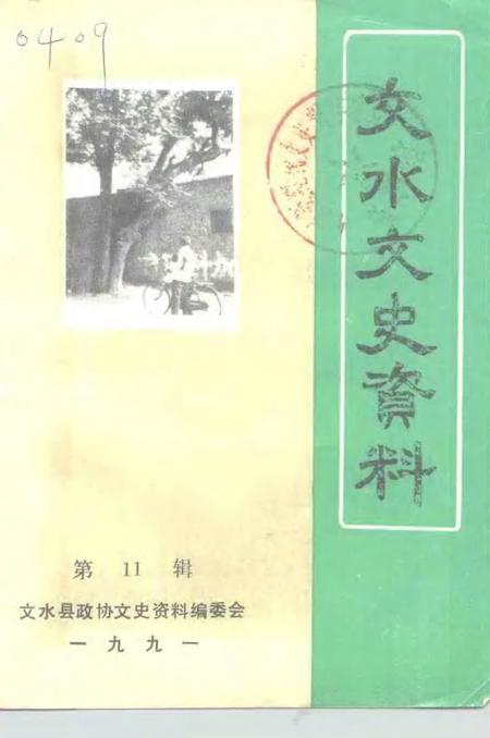 -文水文史资料  第11辑.pdf电子版_山西省志