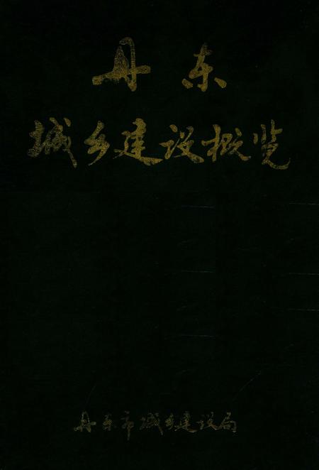 1989-丹东城乡建设概况.pdf电子版_辽宁省志