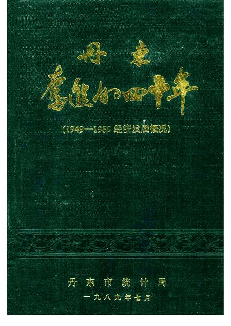 1989-丹东奋进的四十年  1949-1989经济发展概况.pdf电子版_辽宁省志
