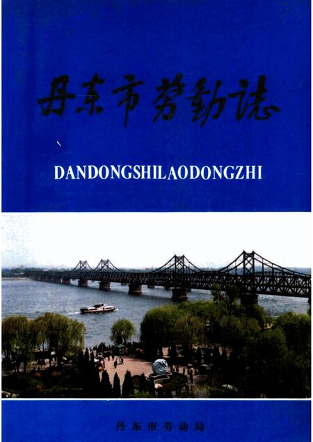1989-丹东市劳动志.pdf电子版_辽宁省志