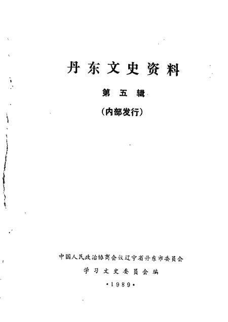 1989-丹东文史资料  第5辑.pdf电子版_辽宁省志