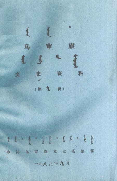 1989-乌审旗文史资料  第9辑  蒙古文.pdf电子版_内蒙古志