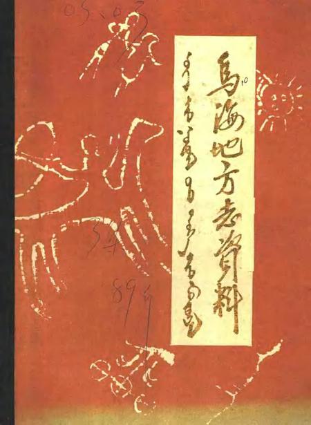 1989-乌海地方志资料  第3集.pdf电子版_内蒙古志