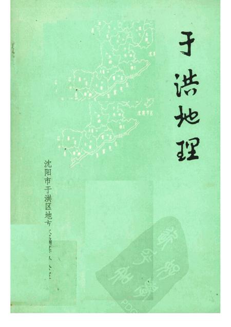 1989-于洪区地理资料.pdf电子版_辽宁省志