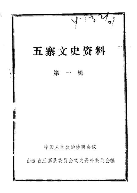 1989-五寨文史资料  第1辑.pdf电子版_山西省志