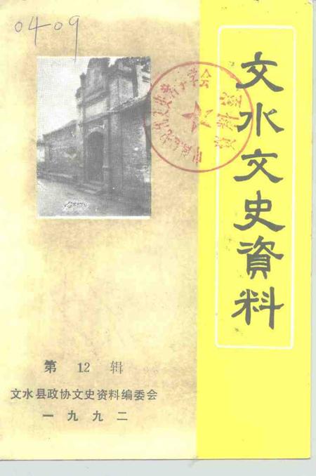 -文水文史资料  第12辑.pdf电子版_山西省志