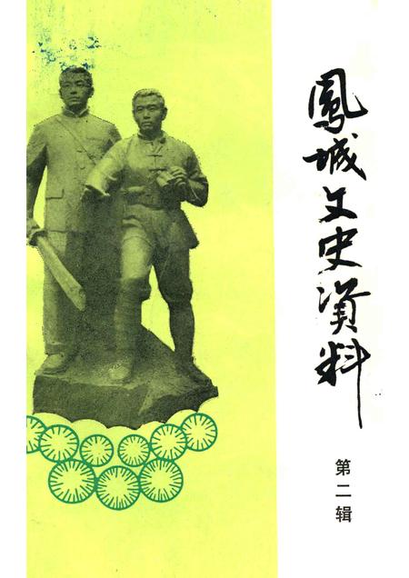 1989-凤城文史资料  第2辑.pdf电子版_辽宁省志