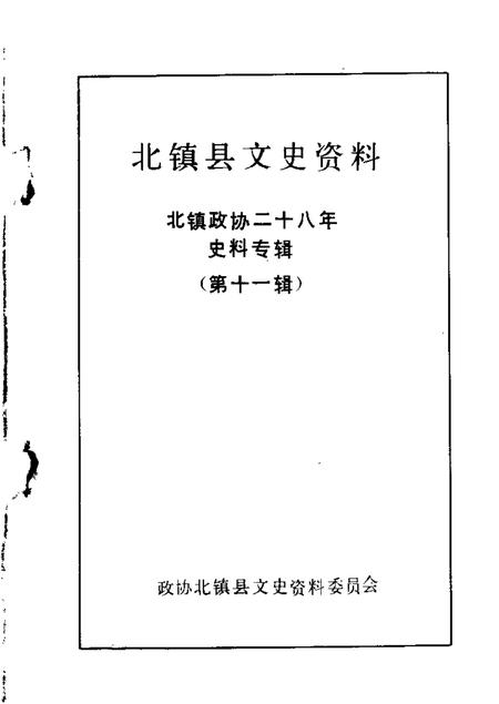 1989-北镇文史资料  第11辑.pdf电子版_辽宁省志