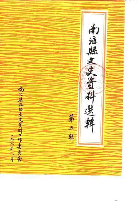 1989-南汇县文史资料选辑  第5辑.pdf电子版_上海市志