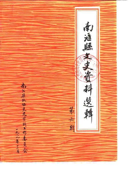 1989-南汇县文史资料选辑  第6辑.pdf电子版_上海市志