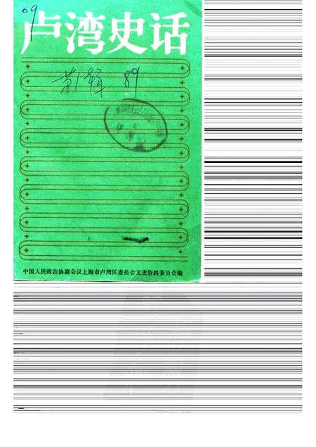 1989-卢湾史话.pdf电子版_上海市志