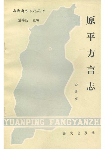 1989-原平方言志.pdf电子版_山西省志