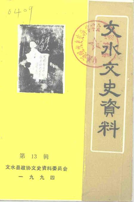 -文水文史资料  第13辑.pdf电子版_山西省志