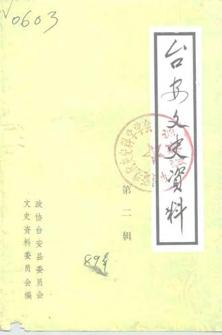 1989-台安文史资料  第2辑.pdf电子版_辽宁省志
