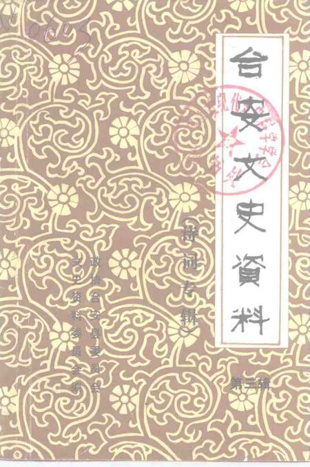 1989-台安文史资料  第3辑  诗词专辑.pdf电子版_辽宁省志