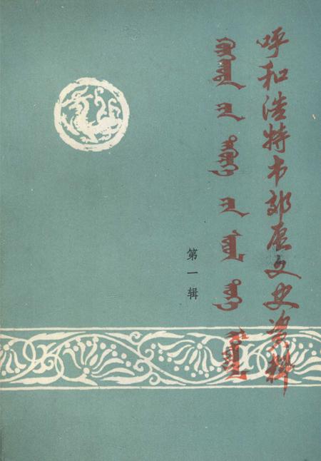 1989-呼和浩特市郊区文史资料  第1辑.pdf电子版_内蒙古志