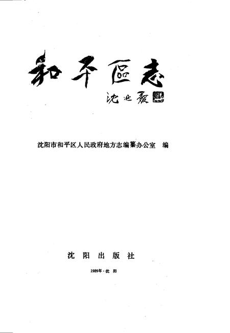 1989-和平区志.pdf电子版_辽宁省志