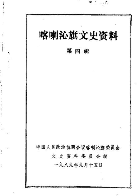 1989-喀喇沁旗文史资料  第4辑.pdf电子版_内蒙古志