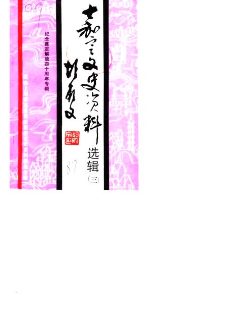1989-嘉定文史资料选辑  第3辑  纪念嘉定解放四十周年专辑.pdf电子版_上海市志