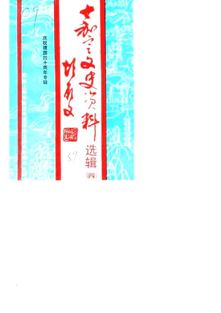 1989-嘉定文史资料选辑  第4辑  庆祝建国四十周年专辑.pdf电子版_上海市志