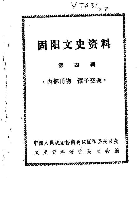 1989-固阳文史资料选编  第4辑.pdf电子版_内蒙古志