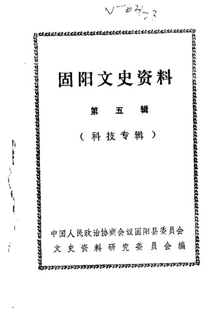 1989-固阳文史资料选编  第5辑  科技专辑.pdf电子版_内蒙古志