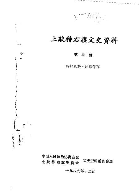 1989-土默特右旗文史资料  第3辑.pdf电子版_内蒙古志