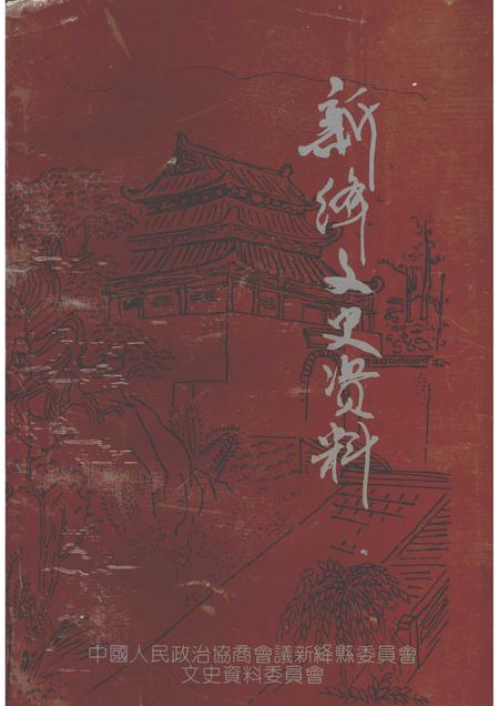 -新绛文史资料  第6期.pdf电子版_山西省志