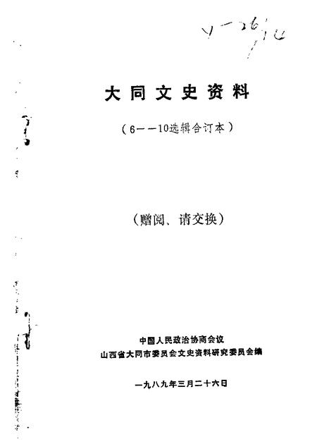 1989-大同文史资料  第6-10辑.pdf电子版_山西省志