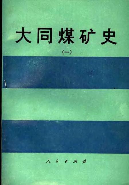 1989-大同煤矿史  1.pdf电子版_山西省志