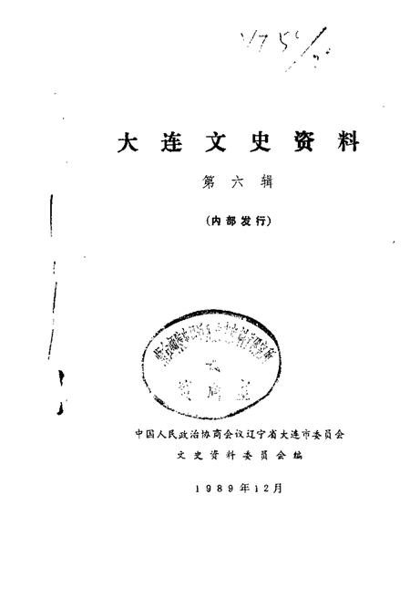 1989-大连文史资料  第6辑.pdf电子版_辽宁省志