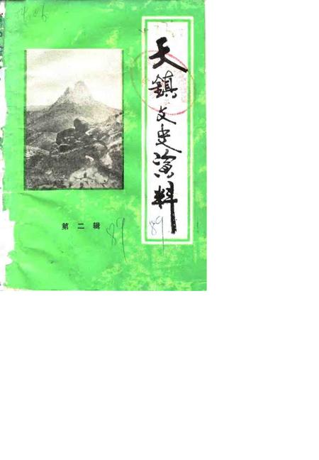 1989-天镇文史资料  第2辑.pdf电子版_山西省志