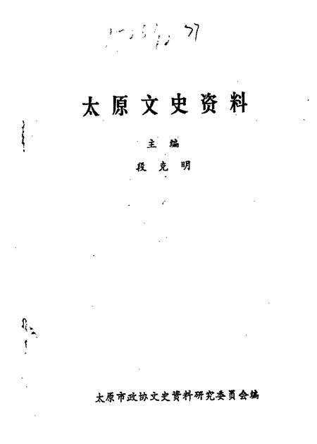 1989-太原文史资料  第12辑  庆祝太原解放四十周年专辑之一.pdf电子版_山西省志