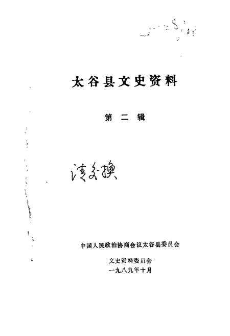1989-太谷县文史资料  第2辑.pdf电子版_山西省志