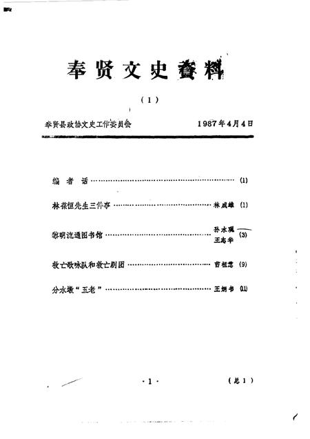 1989-奉贤文史资料  第1辑.pdf电子版_上海市志