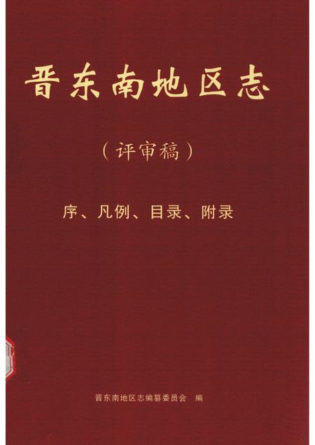 -晋东南地区志  评审稿  序、凡例、目录、附录.pdf电子版_山西省志