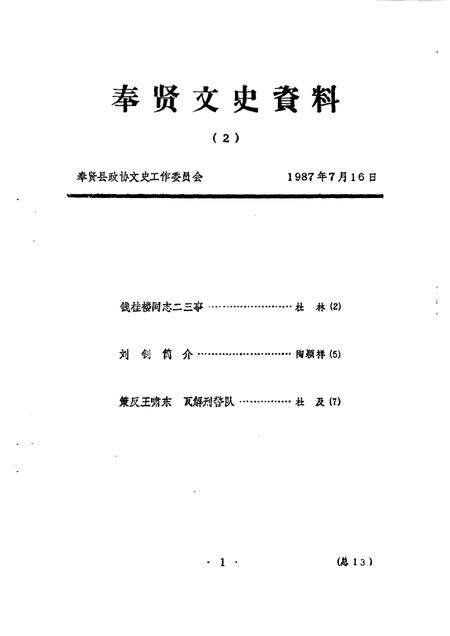 1989-奉贤文史资料  第2辑.pdf电子版_上海市志
