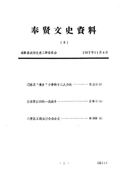 1989-奉贤文史资料  第3辑.pdf电子版_上海市志