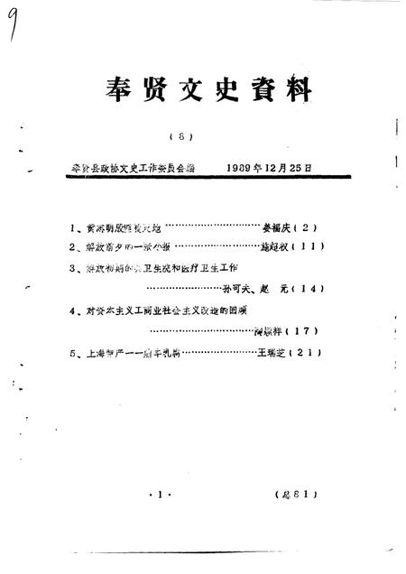 1989-奉贤文史资料  第8辑.pdf电子版_上海市志