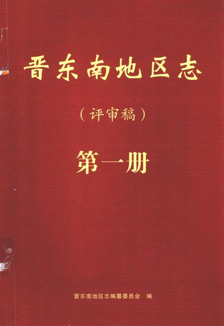 -晋东南地区志  评审稿  第1册.pdf电子版_山西省志
