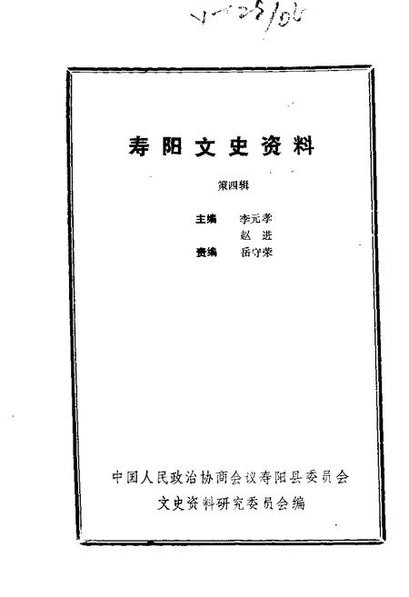 1989-寿阳文史资料  第4辑.pdf电子版_山西省志