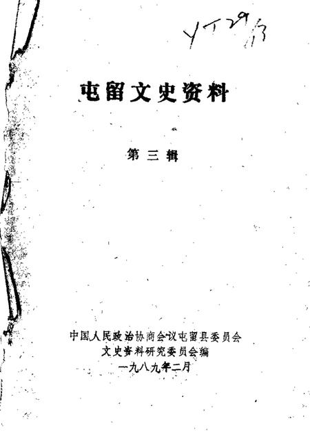 1989-屯留文史资料  第3辑.pdf电子版_山西省志