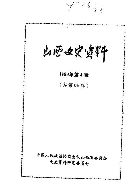 1989-山西文史资料  总第64辑  1989年  第3辑.pdf电子版_山西省志