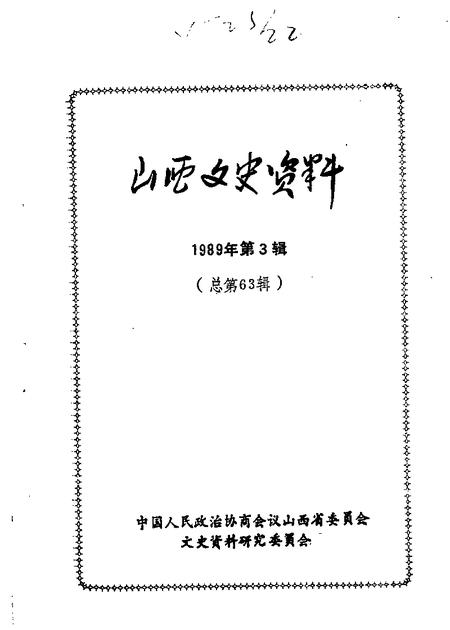1989-山西文史资料  第63辑.pdf电子版_山西省志